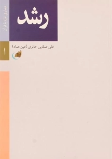 کتاب رشد - علی صفایی حائری