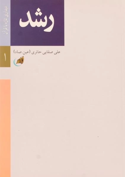 کتاب رشد - علی صفایی حائری - 0