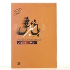 کتاب باغ سبز عشق - کاظم دزفولیان - 3