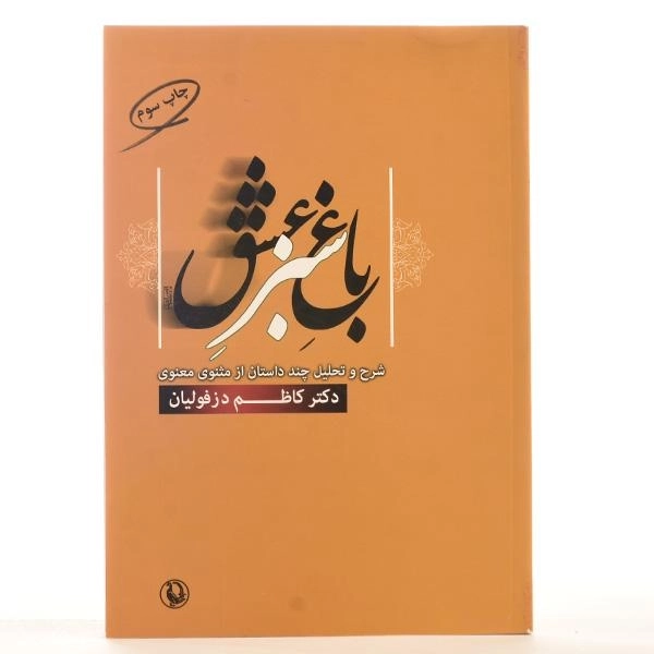 کتاب باغ سبز عشق - کاظم دزفولیان - 3