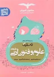 کتاب تستیک علوم و فنون ادبی یازدهم مشاوران