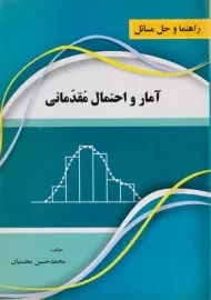 کتاب راهنما و حل مسائل آمار و احتمال مقدماتی | محسنیان