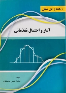 کتاب راهنما و حل مسائل آمار و احتمال مقدماتی | محسنیان