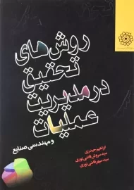 کتاب روش‌های تحقیق در مدیریت عملیات و مهندسی صنایع | حیدری