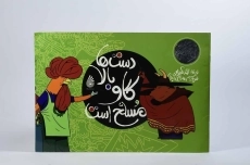 کتاب دست ها بالا، گاو مسلح است - 3