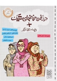 کتاب در انجمن خانمهای شیک + پنج داستان دیگر