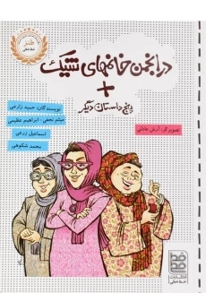 کتاب در انجمن خانمهای شیک + پنج داستان دیگر