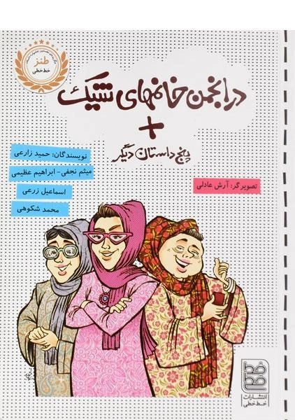 کتاب در انجمن خانمهای شیک + پنج داستان دیگر - خط خطی - 0