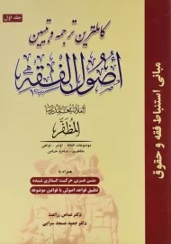 کتاب کاملترین ترجمه و تبیین اصول الفقه مظفر | زراعت (جلد 1)