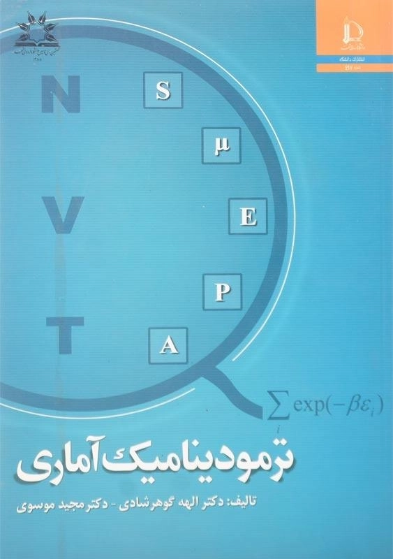 کتاب ترمودینامیک آماری اثر الهه گوهرشادی