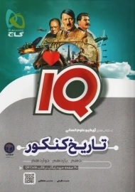 کتاب آی کیو IQ تاریخ کنکور | گاج