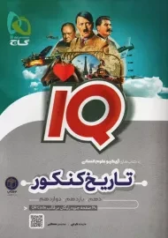 کتاب آی کیو IQ تاریخ کنکور | گاج