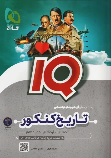 کتاب آی کیو IQ تاریخ کنکور | گاج