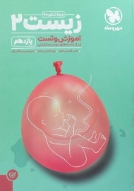 کتاب آموزش و تست زیست یازدهم مهروماه