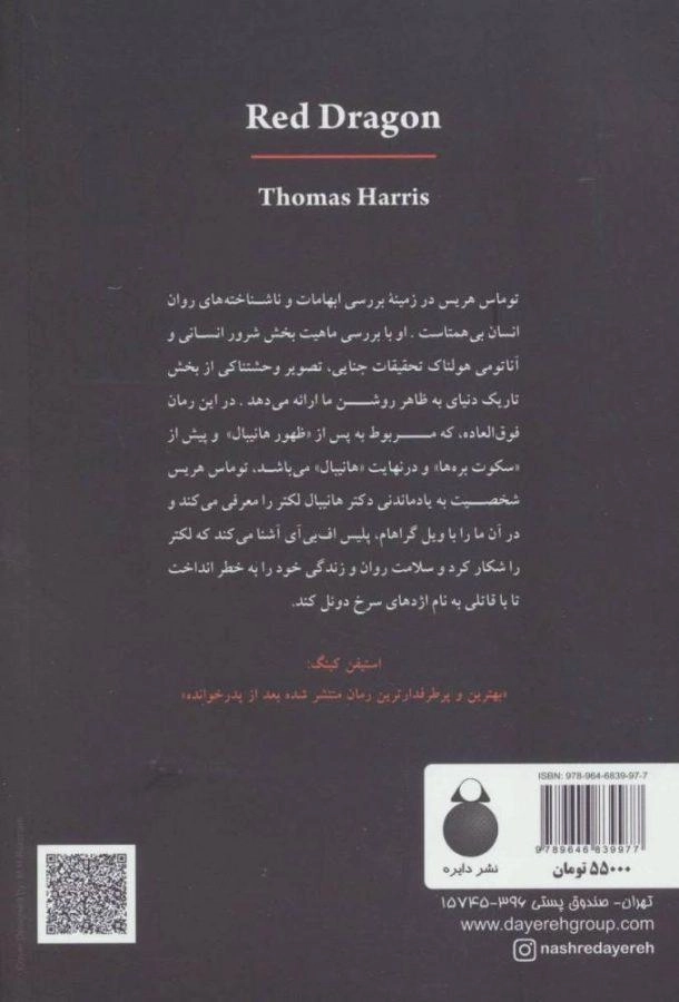 کتاب اژدهای سرخ - توماس هریس - 1