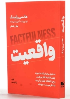 کتاب واقعیت | هانس رزلینگ - 2