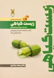 کتاب مجموعه ی طلایی زیست گیاهی نشر برد