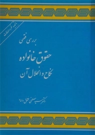 کتاب بررسی فقهی حقوق خانواده | محقق داماد