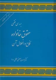 کتاب بررسی فقهی حقوق خانواده | محقق داماد