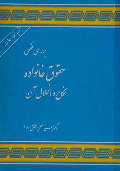 کتاب بررسی فقهی حقوق خانواده | محقق داماد