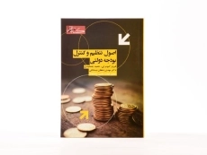 کتاب اصول تنظیم و کنترل بودجه دولتی - کیومرثی - 3