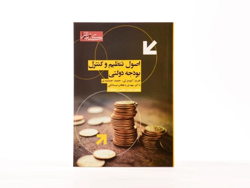 کتاب اصول تنظیم و کنترل بودجه دولتی - کیومرثی - 3