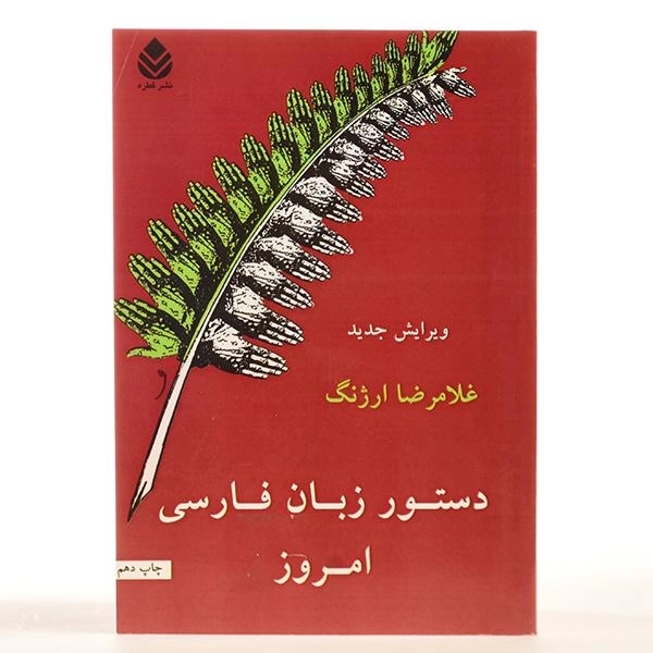 کتاب دستور زبان فارسی امروز - ارژنگ - 2