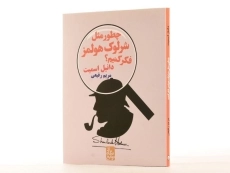 کتاب چطور مثل شرلوک هولمز فکرکنیم؟ - 3