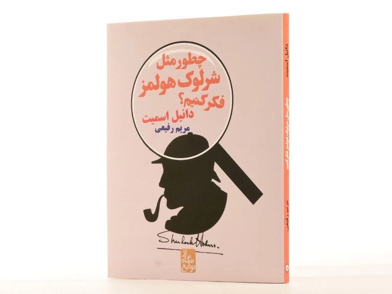 کتاب چطور مثل شرلوک هولمز فکرکنیم؟ - 3