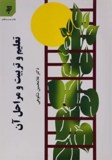 کتاب تعلیم و تربیت و مراحل آن دکتر شکوهی