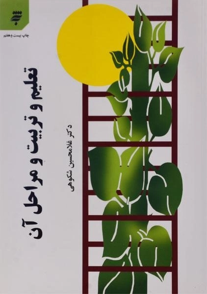 کتاب تعلیم و تربیت و مراحل آن دکتر شکوهی