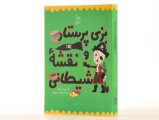 کتاب بزی پرستار و نقشه شیطانی - آفرینگان - 2