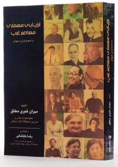 کتاب ارزیابی معماری معاصر غرب - قنبری مطلق - 2