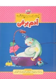 کتاب آدم برفی (یک اسم و چند قصه)