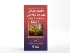 کتاب راهنمای عملی مصاحبه تشخیصی با استفاده از ملاک های DSM-5 - ناسبوم - 3