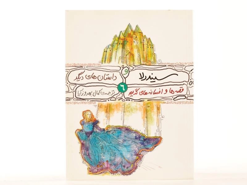 کتاب سیندرلا و داستان های دیگر - 3