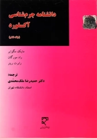 کتاب دانشنامه جرم شناسی آکسفورد 6 | مگوایر