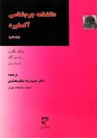 کتاب دانشنامه جرم شناسی آکسفورد 6 | مگوایر