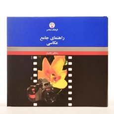 کتاب راهنمای جامع عکاسی - رضانور بختیار - 3