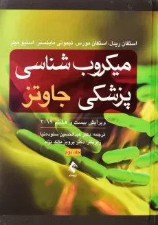 کتاب میکروب شناسی پزشکی جاوتز (جلد دوم) | ارجمند - 1