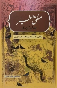 کتاب منطق الطیر عطار نیشابوری