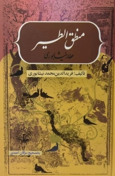 کتاب منطق الطیر عطار نیشابوری