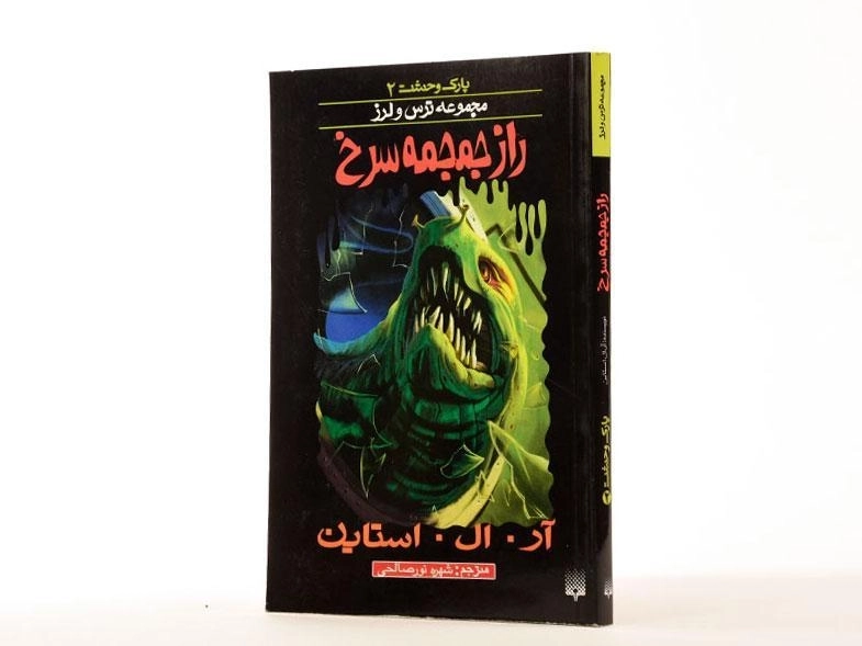 کتاب راز جمجمه سرخ (مجموعه ترس و لرز) - 3