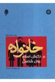کتاب خانواده در نگرش اسلام و روان شناسی