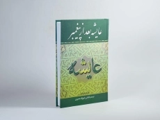 کتاب عایشه بعد از پیغمبر | کورت فریشلر - 3