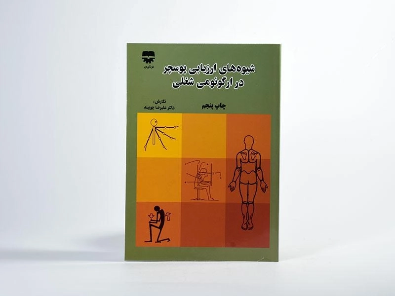 کتاب شیوه های ارزیابی پوسچر در ارگونومی شغلی - چوبینه - 3