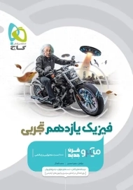 کتاب میکرو فیزیک یازدهم تجربی گاج