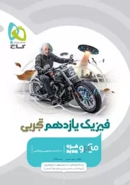 کتاب میکرو فیزیک یازدهم تجربی گاج