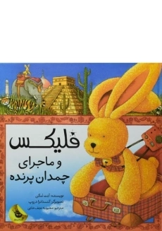 کتاب فلیکس و ماجرای چمدان پرنده