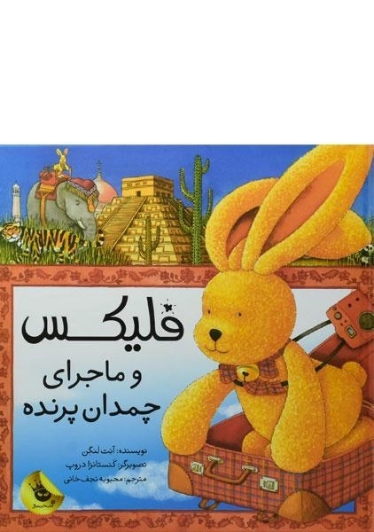 کتاب فلیکس و ماجرای چمدان پرنده